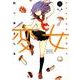 変女～変な女子高生甘栗千子 3（ジェッツコミックス） [コミック]