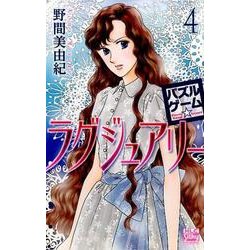 パズルゲーム☆ラグジュアリー 4（白泉社レディースコミックス） [コミック]
