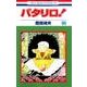 パタリロ 95（花とゆめCOMICS） [コミック]