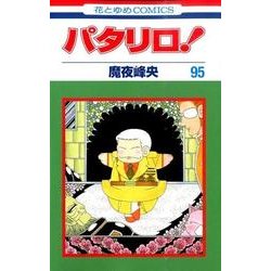 パタリロ 95（花とゆめCOMICS） [コミック]