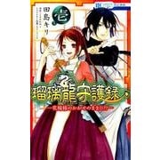 瑠璃龍守護録-花嫁様のおおせのままに!? 1（花とゆめCOMICS） [コミック]