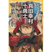 真田幸村と十勇士(集英社みらい文庫) [新書]
