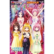 To LOVEる とらぶる-ダークネス 総選挙BOOK とらぶるくいーんず（ジャンプコミックス） [コミック]