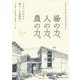 場の力、人の力、農の力。―たまごの会から暮らしの実験室へ [単行本]