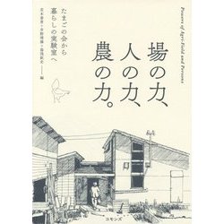 場の力、人の力、農の力。―たまごの会から暮らしの実験室へ [単行本]
