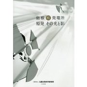 島根核発電所―原発その光と影 [単行本]