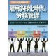 雇用多様化時代の労務管理―どのマンパワーをどう組み合わせて使うか 平成27年改正労働法対応 [単行本]