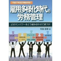 雇用多様化時代の労務管理―どのマンパワーをどう組み合わせて使うか 平成27年改正労働法対応 [単行本]
