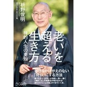 老いを超える生き方―禅的人生の英知 [単行本]