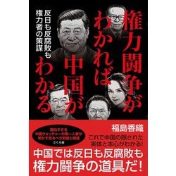 権力闘争がわかれば中国がわかる―反日も反腐敗も権力者の策謀 [単行本]
