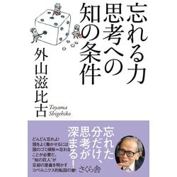 忘れる力 思考への知の条件 [単行本]