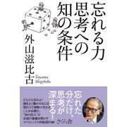 忘れる力 思考への知の条件 [単行本]