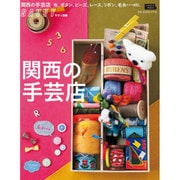 関西の手芸店（えるまがMOOK SAVVY別冊） [ムックその他]