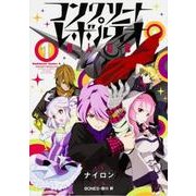 コンクリート・レボルティオ～超人幻想 1（角川コミックス・エース 503-1） [コミック]