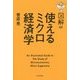 図解 使えるミクロ経済学 [単行本]