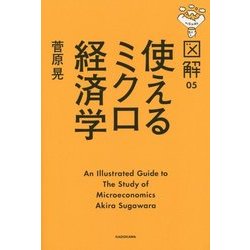 図解 使えるミクロ経済学 [単行本]