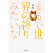 歌集　まるで世界の終りみたいな [単行本]