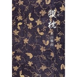 獏枕－句集 [単行本]