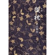 獏枕－句集 [単行本]