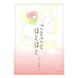 ことことほとほと（花とゆめCOMICS） [コミック]