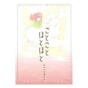 ことことほとほと（花とゆめCOMICS） [コミック]