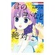 君のコトなど絶対に 2（花とゆめCOMICS） [コミック]