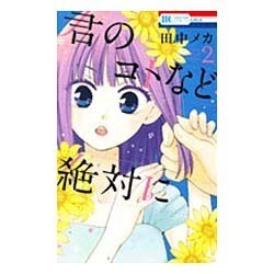 君のコトなど絶対に 2（花とゆめCOMICS） [コミック]
