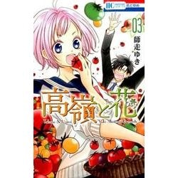高嶺と花 3(花とゆめコミックス) [コミック]