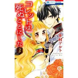 コレットは死ぬことにした 3(花とゆめコミックス) [コミック]