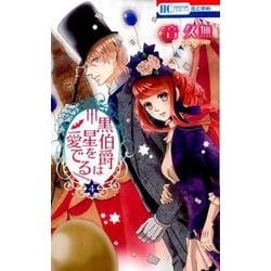 ヨドバシ Com 黒伯爵は星を愛でる 4 花とゆめcomics コミック 通販 全品無料配達