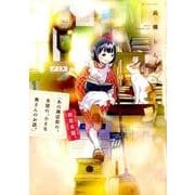 「あの商店街の、本屋の、小さな奥さんのお話。」初恋本屋。（花とゆめCOMICS） [コミック]