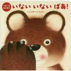 パタパタあそぼう いないいないばあ! [絵本]