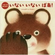 パタパタあそぼう いないいないばあ! [絵本]