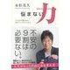 悩まない力―メンタルが強くなるポジティブのトリセツ。 [単行本]
