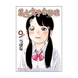 第七女子会彷徨 9（リュウコミックス） [コミック]