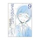 ぼくらのへんたい 9（リュウコミックス） [コミック]