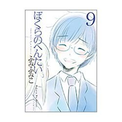 ぼくらのへんたい 9（リュウコミックス） [コミック]
