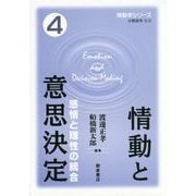 情動と意思決定―感情と理性の統合(情動学シリーズ〈4〉) [全集叢書]