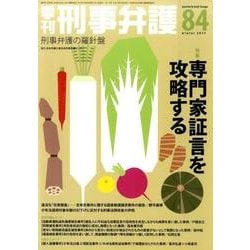 季刊刑事弁護 NO.84 [単行本]