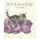 ヨクネルとひな [絵本]