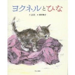 ヨクネルとひな [絵本]