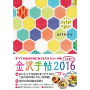 金沢手帖 2016 [ムックその他]