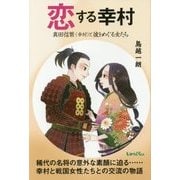 恋する幸村―真田信繁(幸村)と彼をめぐる女たち [単行本]