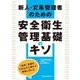 新人・文系管理者のための 安全衛生基礎のキソ [単行本]