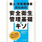 新人・文系管理者のための 安全衛生基礎のキソ [単行本]