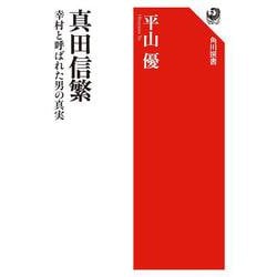 真田信繁―幸村と呼ばれた男の真実(角川選書) [全集叢書]