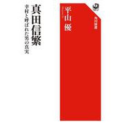 真田信繁―幸村と呼ばれた男の真実(角川選書) [全集叢書]