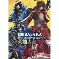 戦国BASARA 10th Anniversary 英雄大全・極 [単行本]