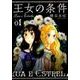 王女の条件 1(花とゆめコミックス) [コミック]