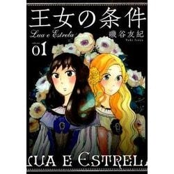 王女の条件 1(花とゆめコミックス) [コミック]